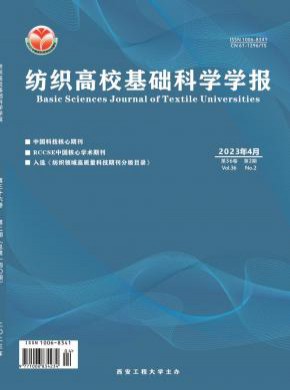 纺织高校基础科学学报期刊